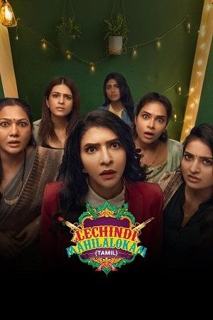 Movie Lechindi Mahilalokam 2026